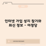 인터넷 가입 성지 찾기와 최신 정보 – 아정당