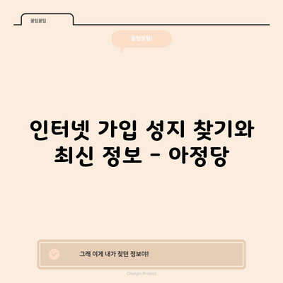 인터넷 가입 성지 찾기와 최신 정보 – 아정당