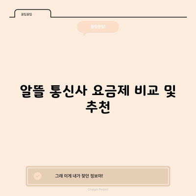 알뜰 통신사 요금제 비교 및 추천