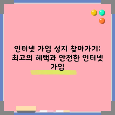 인터넷 가입 성지 찾아가기: 최고의 혜택과 안전한 인터넷 가입