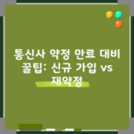 통신사 약정 만료 대비 꿀팁: 신규 가입 vs 재약정