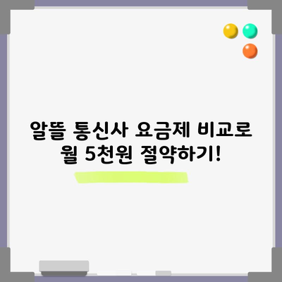 알뜰 통신사 요금제 비교로 월 5천원 절약하기!