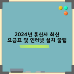 2024년 통신사 최신 요금표 및 인터넷 설치 꿀팁