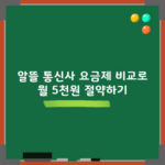 알뜰 통신사 요금제 비교로 월 5천원 절약하기