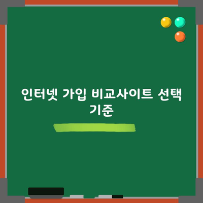 인터넷 가입 비교사이트 선택 기준