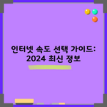 인터넷 속도 선택 가이드: 2024 최신 정보