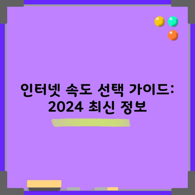 인터넷 속도 선택 가이드: 2024 최신 정보