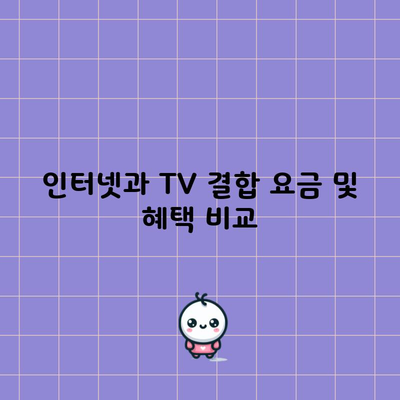 인터넷과 TV 결합 요금 및 혜택 비교