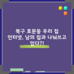 우리집 인터넷, 지금까지 남들이랑 나눠쓰고 있었다고?