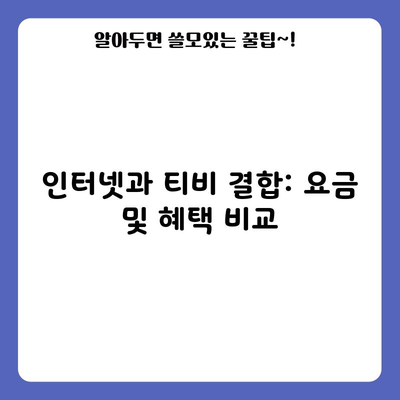 인터넷과 티비 결합: 요금 및 혜택 비교