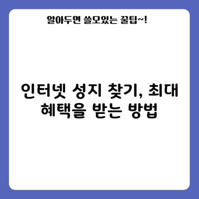 인터넷 성지 찾기, 최대 혜택을 받는 방법