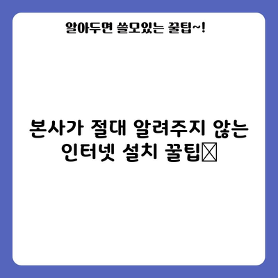 본사가 절대 알려주지 않는 인터넷 설치 꿀팁📌