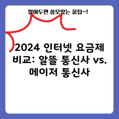 2024 인터넷 요금제 비교: 알뜰 통신사 vs. 메이저 통신사