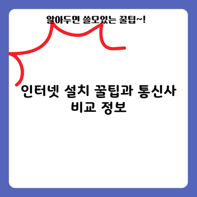 인터넷 설치 꿀팁과 통신사 비교 정보