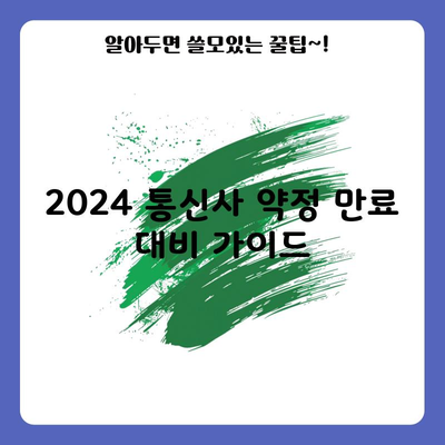 2024 통신사 약정 만료 대비 가이드