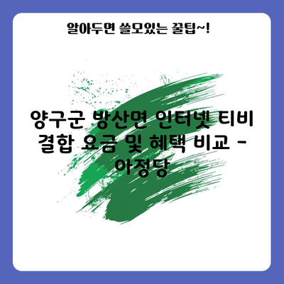 양구군 방산면 인터넷 티비 결합 요금 및 혜택 비교 – 아정당