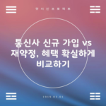 통신사 신규 가입 vs 재약정, 혜택 확실하게 비교하기