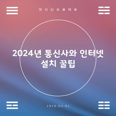 2024년 통신사와 인터넷 설치 꿀팁