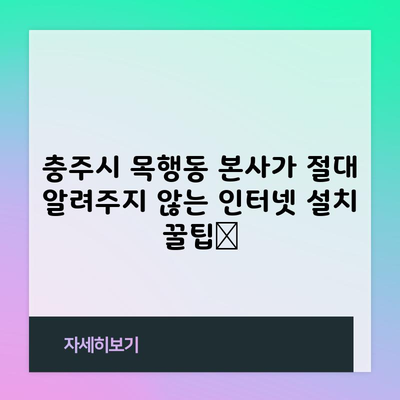 충주시 목행동 본사가 절대 알려주지 않는 인터넷 설치 꿀팁📌