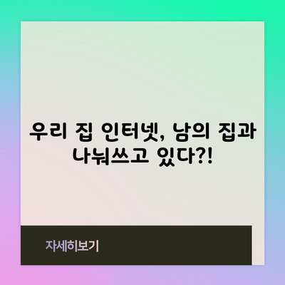 우리 집 인터넷, 남의 집과 나눠쓰고 있다?!