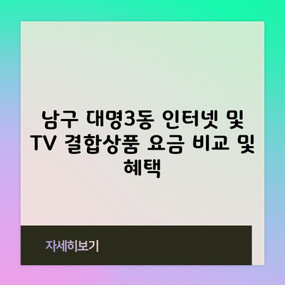 통신사별 인터넷 요금 비교,  TV 결합상품 요금 혜택까지 알고가세요.