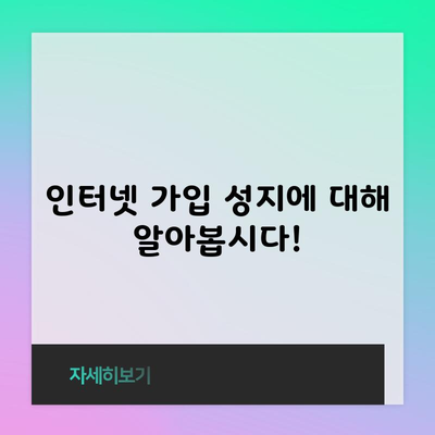 인터넷 가입 성지에 대해 알아봅시다!