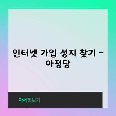 인터넷 가입 성지 찾기 – 아정당