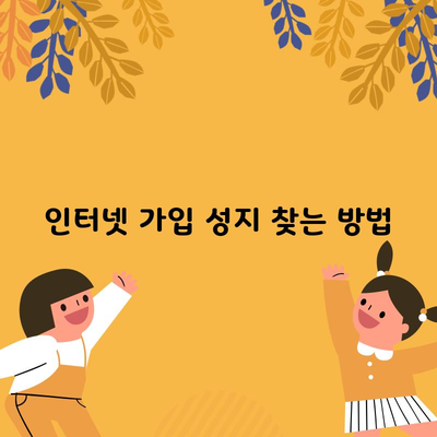 인터넷 가입 성지 찾는 방법