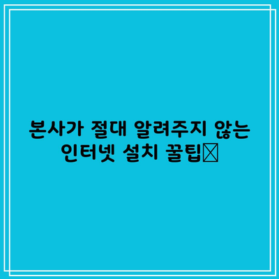 본사가 절대 알려주지 않는 인터넷 설치 꿀팁📌