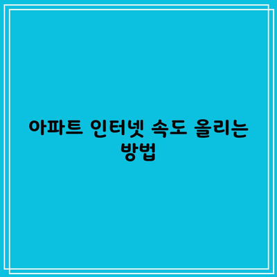 아파트 인터넷 속도 올리는 방법