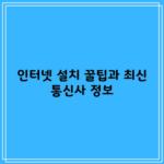 인터넷 설치 꿀팁과 최신 통신사 정보