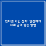 인터넷 가입 성지: 안전하게 최대 금액 받는 방법