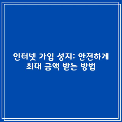 인터넷 가입 성지: 안전하게 최대 금액 받는 방법