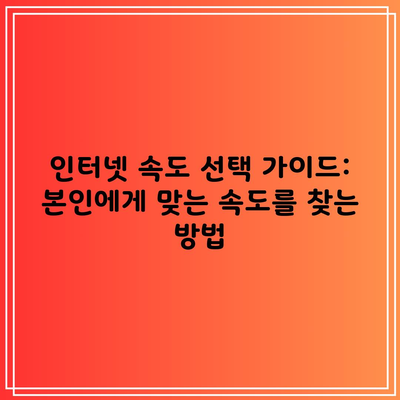 인터넷 속도 선택 가이드: 본인에게 맞는 속도를 찾는 방법