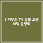 인터넷과 TV 결합 요금 혜택 총정리