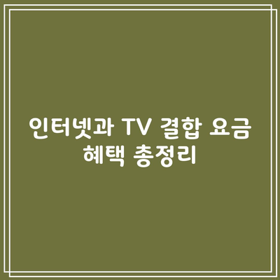 인터넷과 TV 결합 요금 혜택 총정리