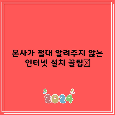 본사가 절대 알려주지 않는 인터넷 설치 꿀팁📌