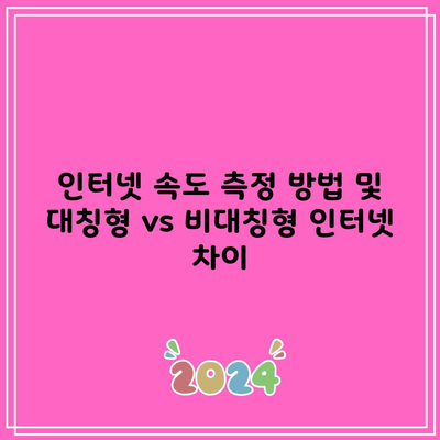 인터넷 속도 측정 방법 및 대칭형 vs 비대칭형 인터넷 차이