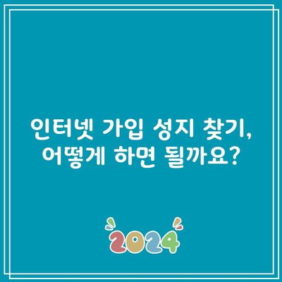 인터넷 가입 성지 찾기, 어떻게 하면 될까요?