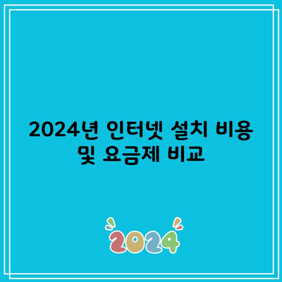 2024년 인터넷 설치 비용 및 요금제 비교