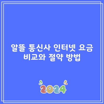 알뜰 통신사 인터넷 요금 비교와 절약 방법