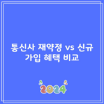 통신사 재약정 vs 신규 가입 혜택 비교