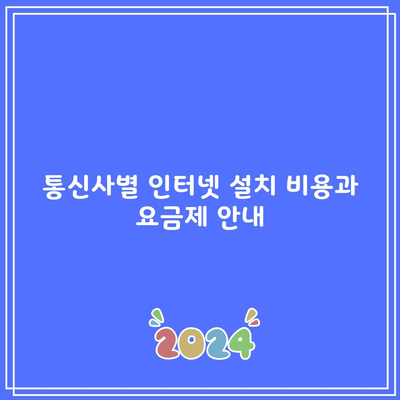 통신사별 인터넷 설치 비용과 요금제 안내