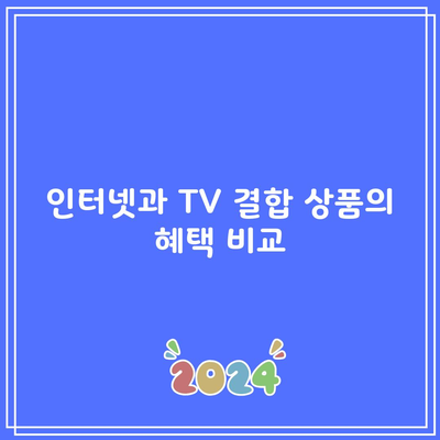 인터넷과 TV 결합 상품의 혜택 비교