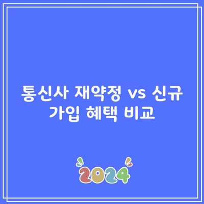 통신사 재약정 vs 신규 가입 혜택 비교