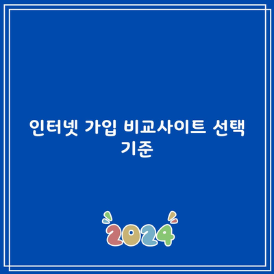 인터넷 가입 비교사이트 선택 기준