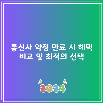 통신사 약정 만료 시 혜택 비교 및 최적의 선택