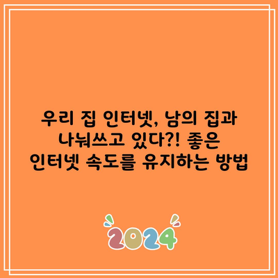 우리 집 인터넷, 남의 집과 나눠쓰고 있다?! 좋은 인터넷 속도를 유지하는 방법