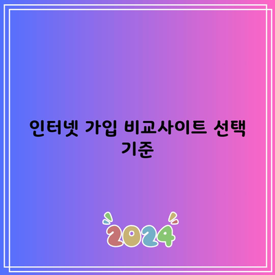 인터넷 가입 비교사이트 선택 기준