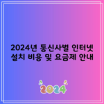 2024년 통신사별 인터넷 설치 비용 및 요금제 안내